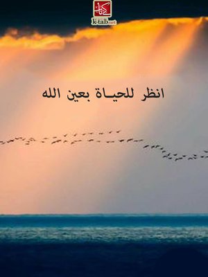 cover image of انظر للحياة بعين الله